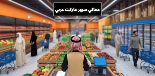 Supermarket Sim Screenshot 1